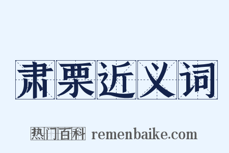 肃栗近义词是什么意思的图片